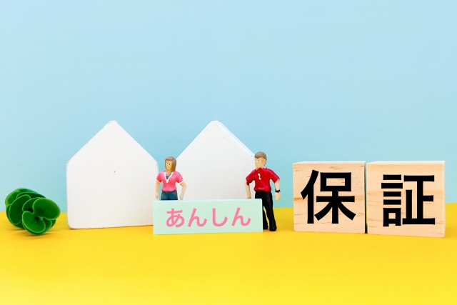 保証の扱い